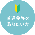 普通免許を取りたい方