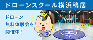 ドローンスクール横浜鴨居