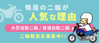 鴨居の二輪が人気な理由