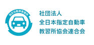 社団法人 全日本指定自動車教習所教会連合