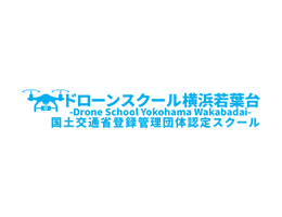 ドローンスクール横浜若葉台