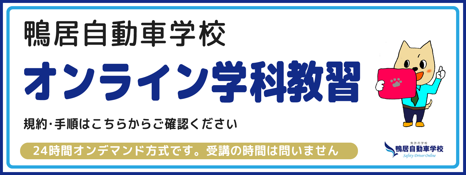 オンライン学科教習：鴨居自動車学校