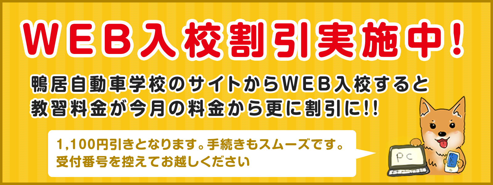 WEB入校：鴨居自動車学校