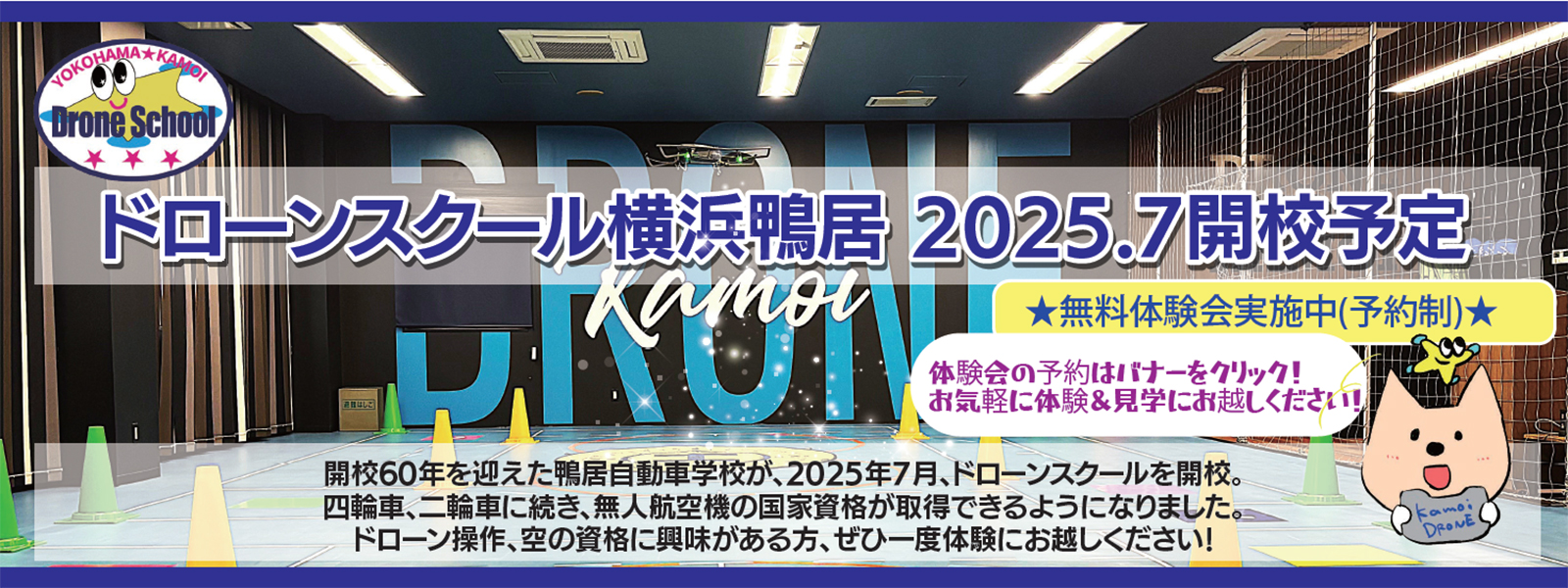 ドローンの学校開校