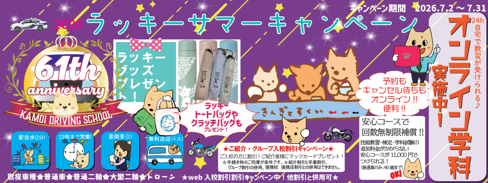 キャンペーン：鴨居自動車学校