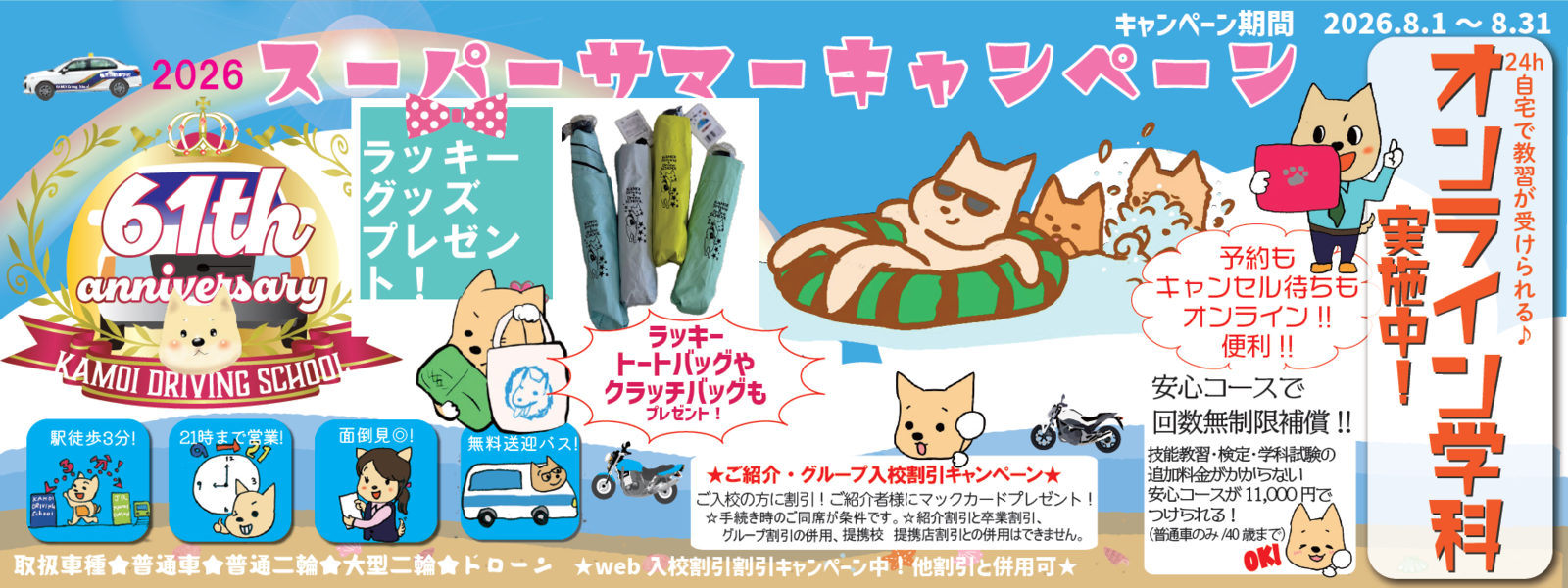 キャンペーン：鴨居自動車学校