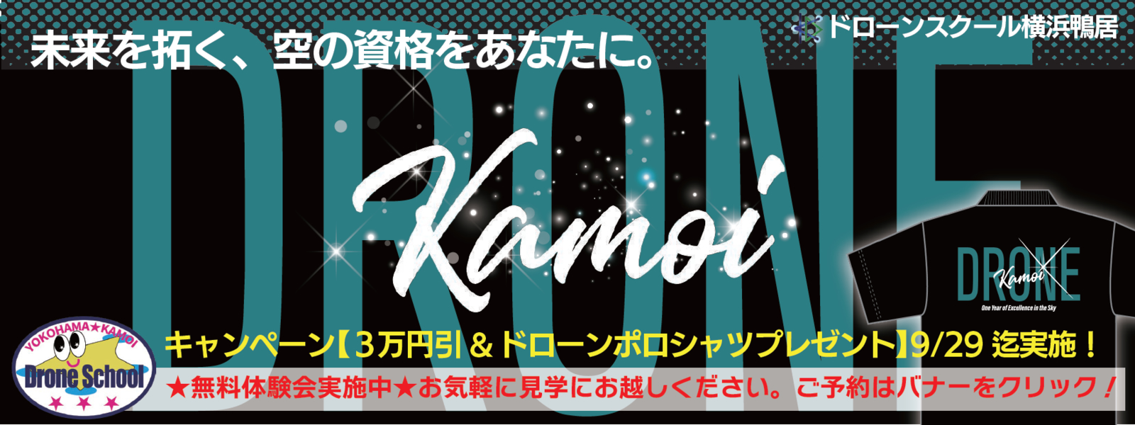ドローンの学校開校